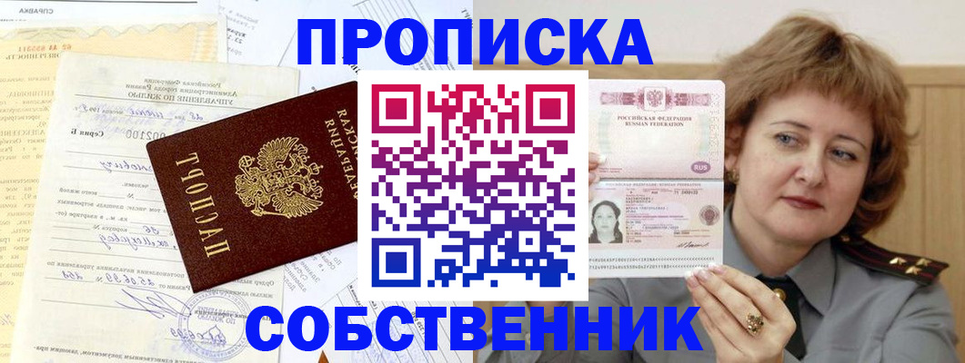 прописка от собственника в Джанкое